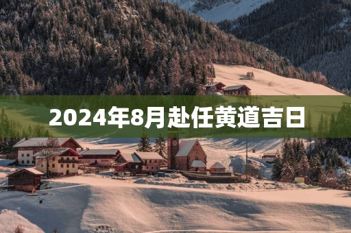 2025年8月赴任黄道吉日