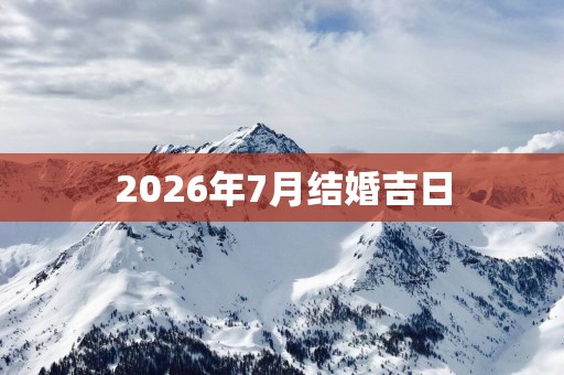 2026年7月结婚吉日