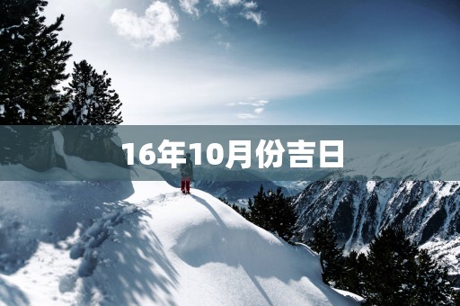 16年10月份吉日