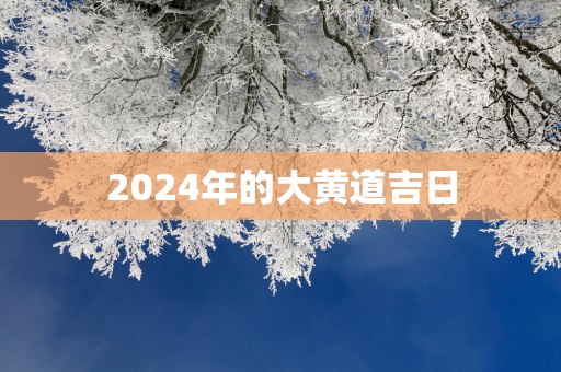 2025年的大黄道吉日