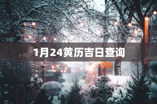 1月24黄历吉日查询