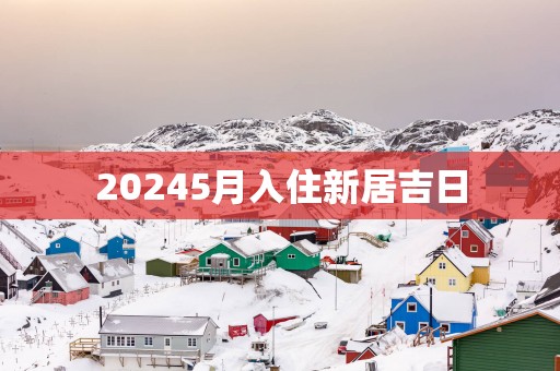 20255月入住新居吉日