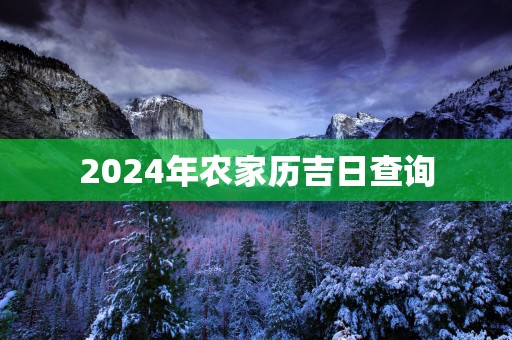 2025年农家历吉日查询