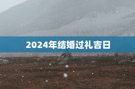 2025年结婚过礼吉日