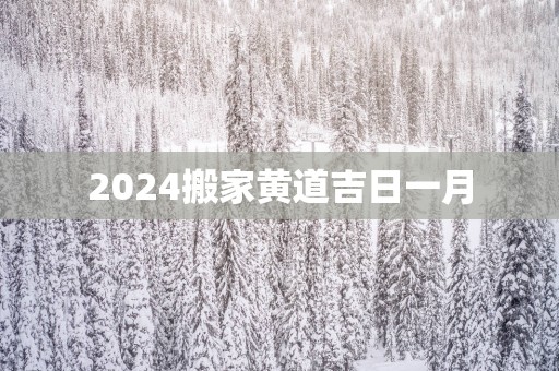 2025搬家黄道吉日一月