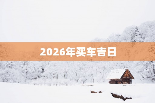 2026年买车吉日