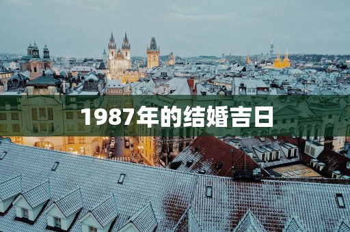 1987年的结婚吉日