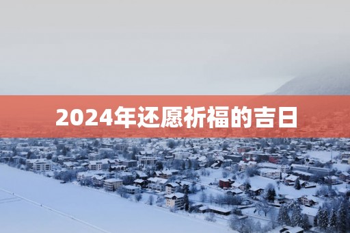2025年还愿祈福的吉日