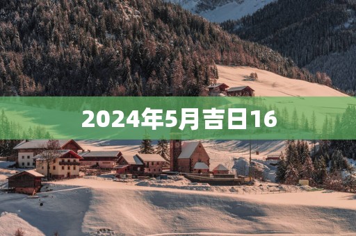 2025年5月吉日16