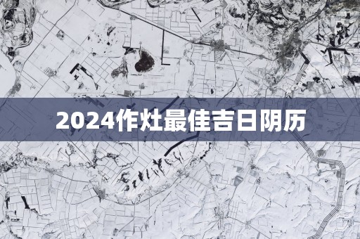 2025作灶最佳吉日阴历