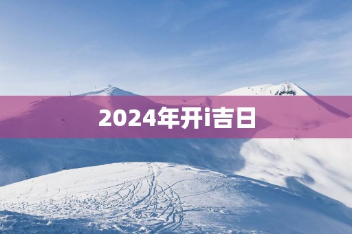 2025年开i吉日