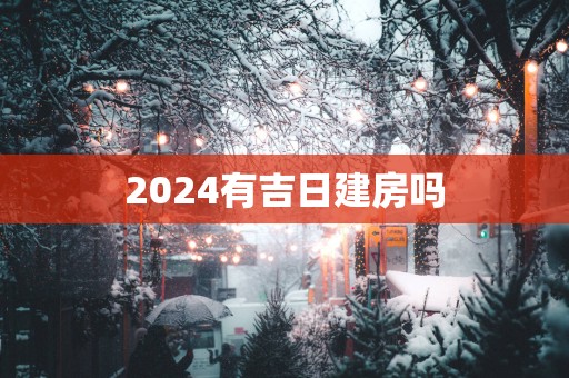 2025有吉日建房吗