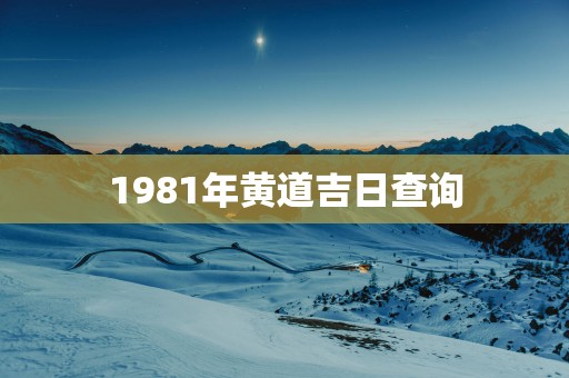 1981年黄道吉日查询