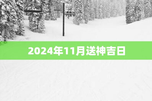 2025年11月送神吉日