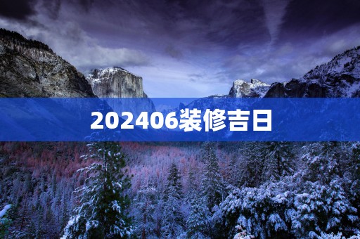 202506装修吉日