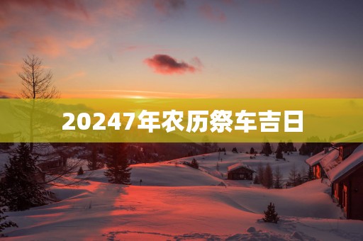 20257年农历祭车吉日