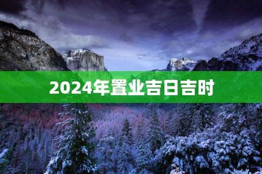2025年置业吉日吉时