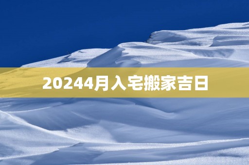 20254月入宅搬家吉日