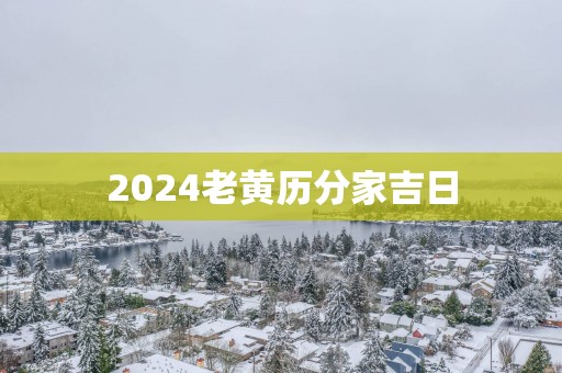 2025老黄历分家吉日