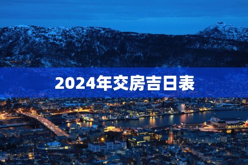2025年交房吉日表