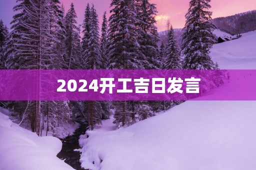 2025开工吉日发言
