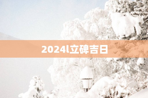 2025l立碑吉日