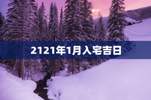 2121年1月入宅吉日