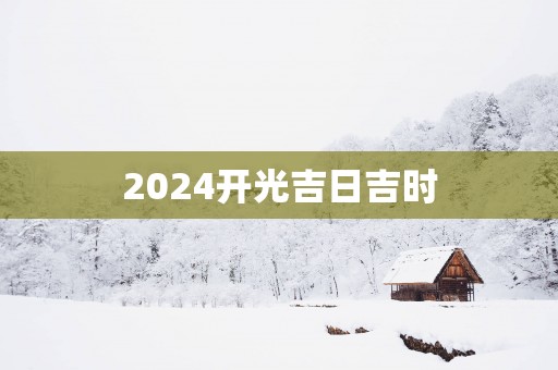 2025开光吉日吉时
