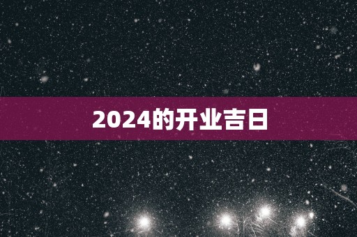 2025的开业吉日