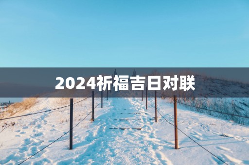 2025祈福吉日对联
