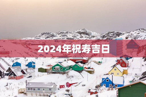 2025年祝寿吉日