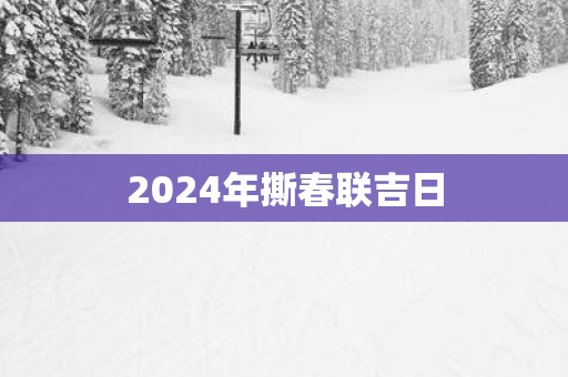 2025年撕春联吉日