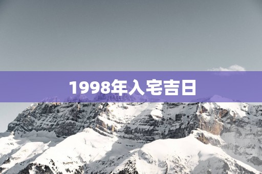 1998年入宅吉日