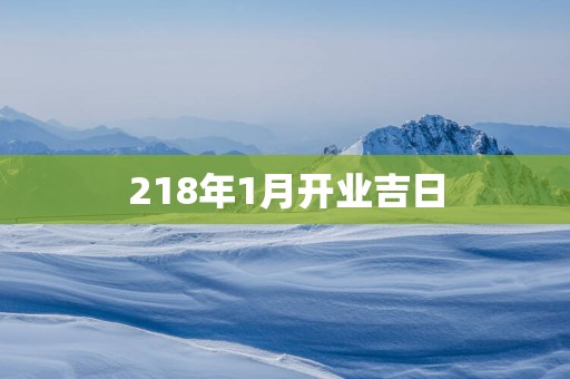 218年1月开业吉日