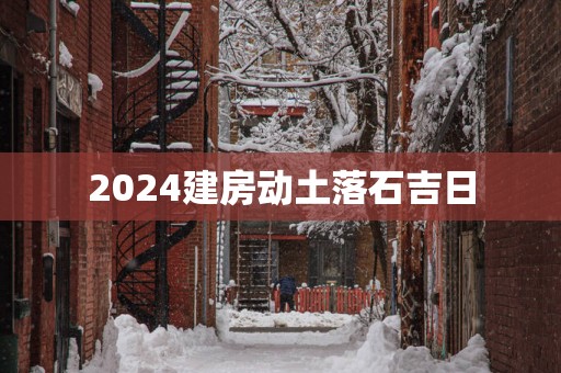 2025建房动土落石吉日