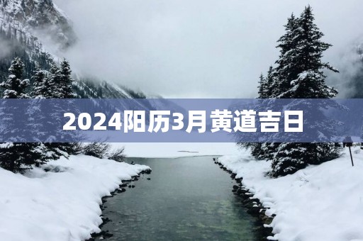 2025阳历3月黄道吉日