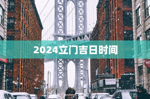 2025立门吉日时间