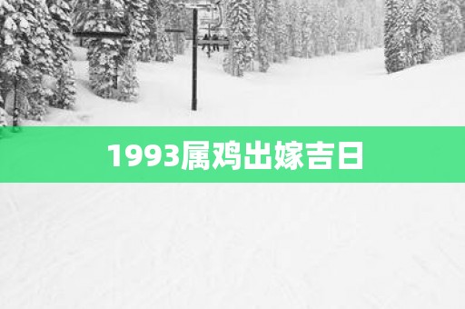 1993属鸡出嫁吉日