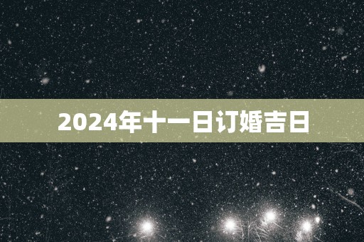 2025年十一日订婚吉日