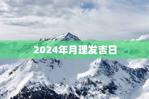 2025年月理发吉日