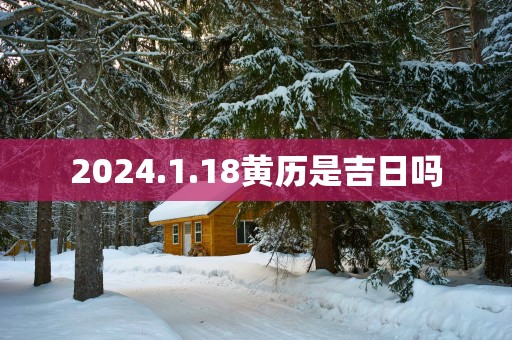2025.1.18黄历是吉日吗