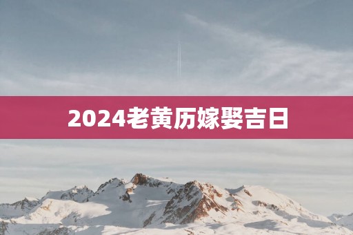 2025老黄历嫁娶吉日
