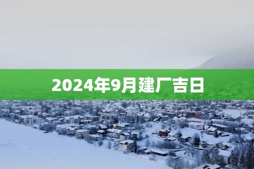 2025年9月建厂吉日