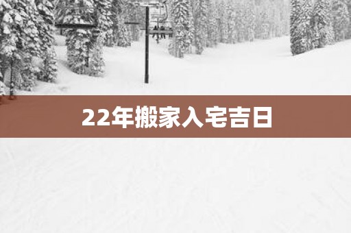 22年搬家入宅吉日