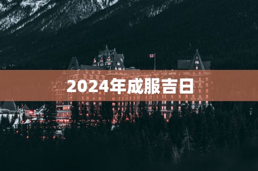 2025年成服吉日