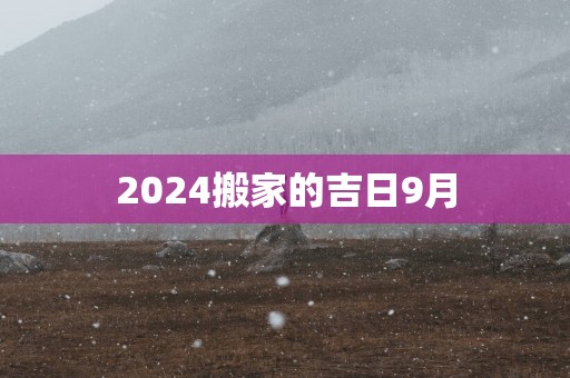 2025搬家的吉日9月