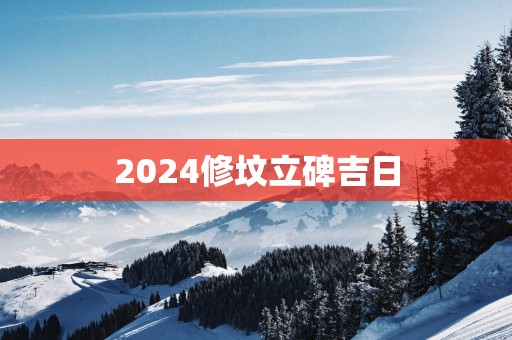 2025修坟立碑吉日