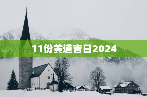 11份黄道吉日2025