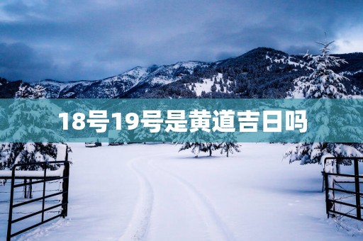 18号19号是黄道吉日吗