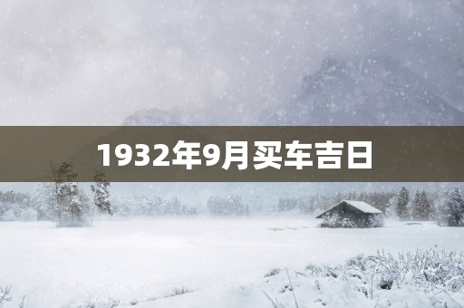 1932年9月买车吉日
